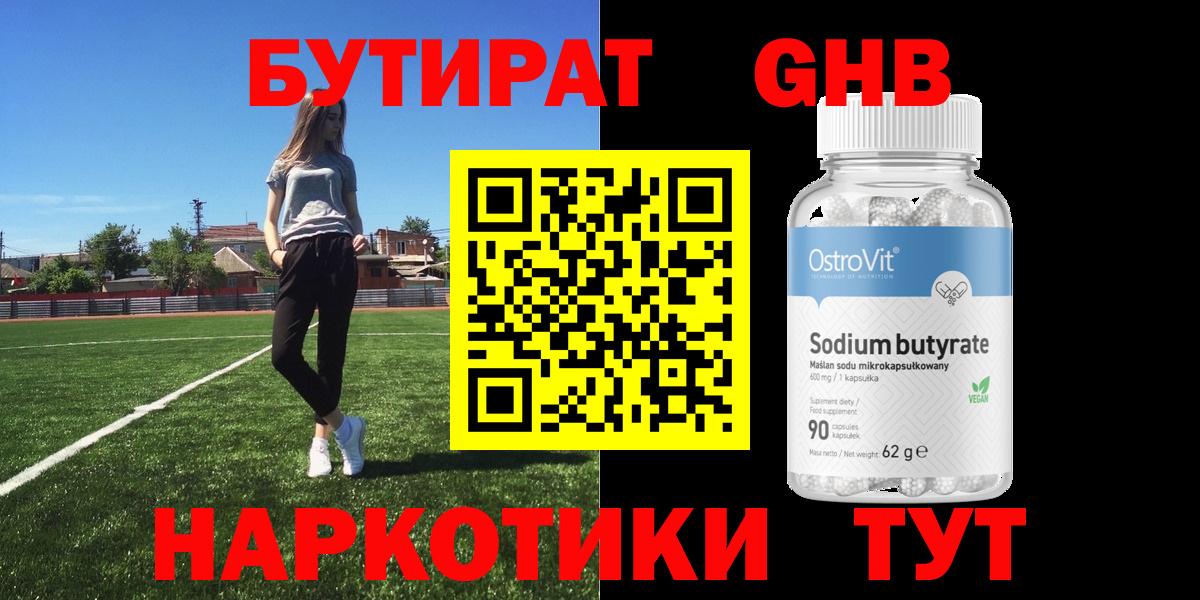 БУТИРАТ 99% Оренбург