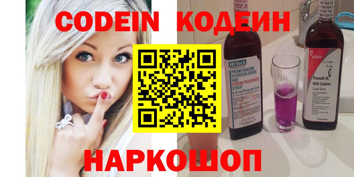 Кодеин Purple Drank Оренбург